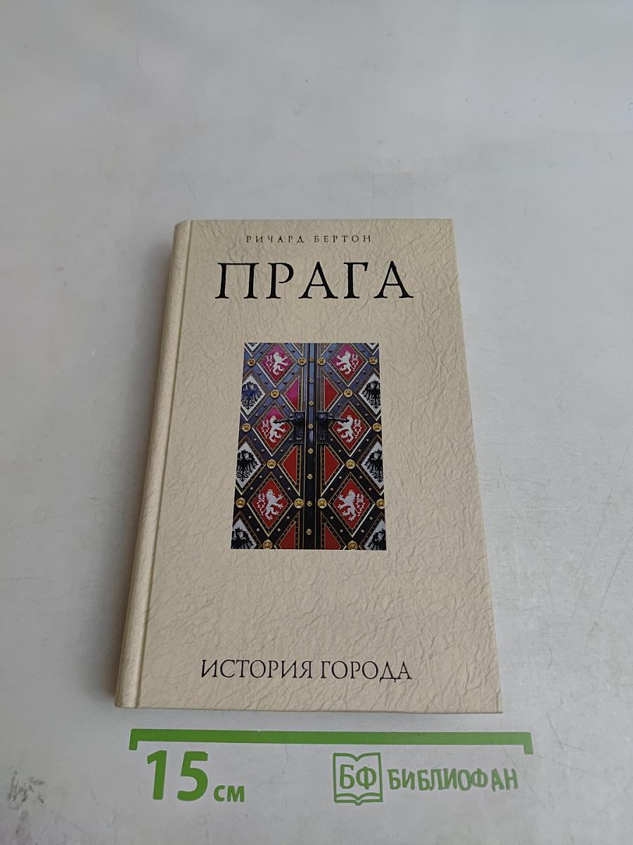Прага. История города