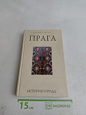 Прага. История города