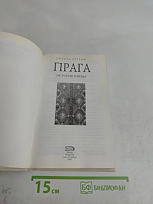 Прага. История города