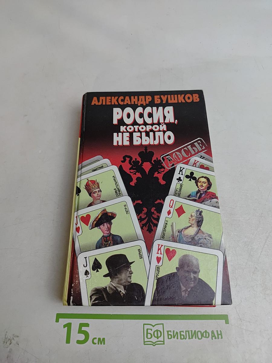 Россия, которой не было