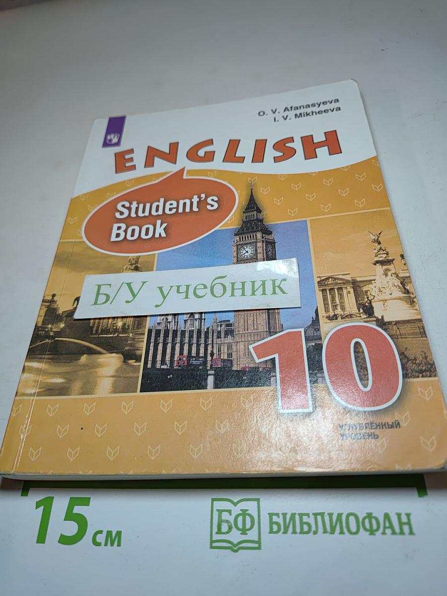 Английский язык. 10 класс. Student's Book. Углубленный уровень
