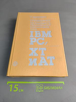 Справочник программиста персональных компьютеров типа IBM PC, XT и AT