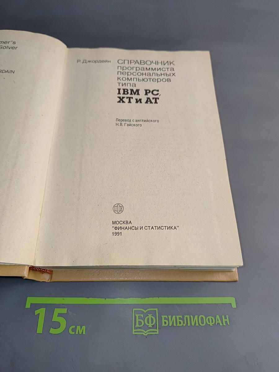 Справочник программиста персональных компьютеров типа IBM PC, XT и AT