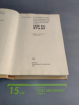Справочник программиста персональных компьютеров типа IBM PC, XT и AT
