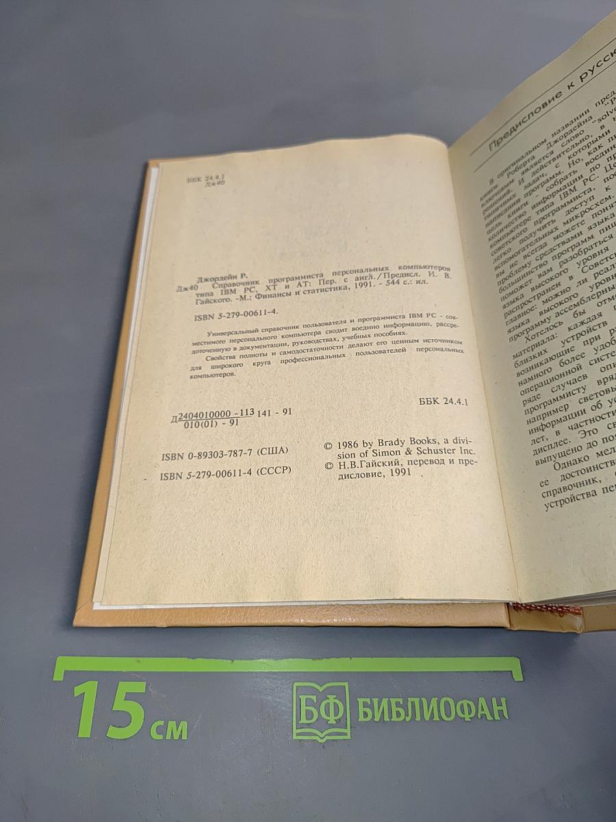 Справочник программиста персональных компьютеров типа IBM PC, XT и AT