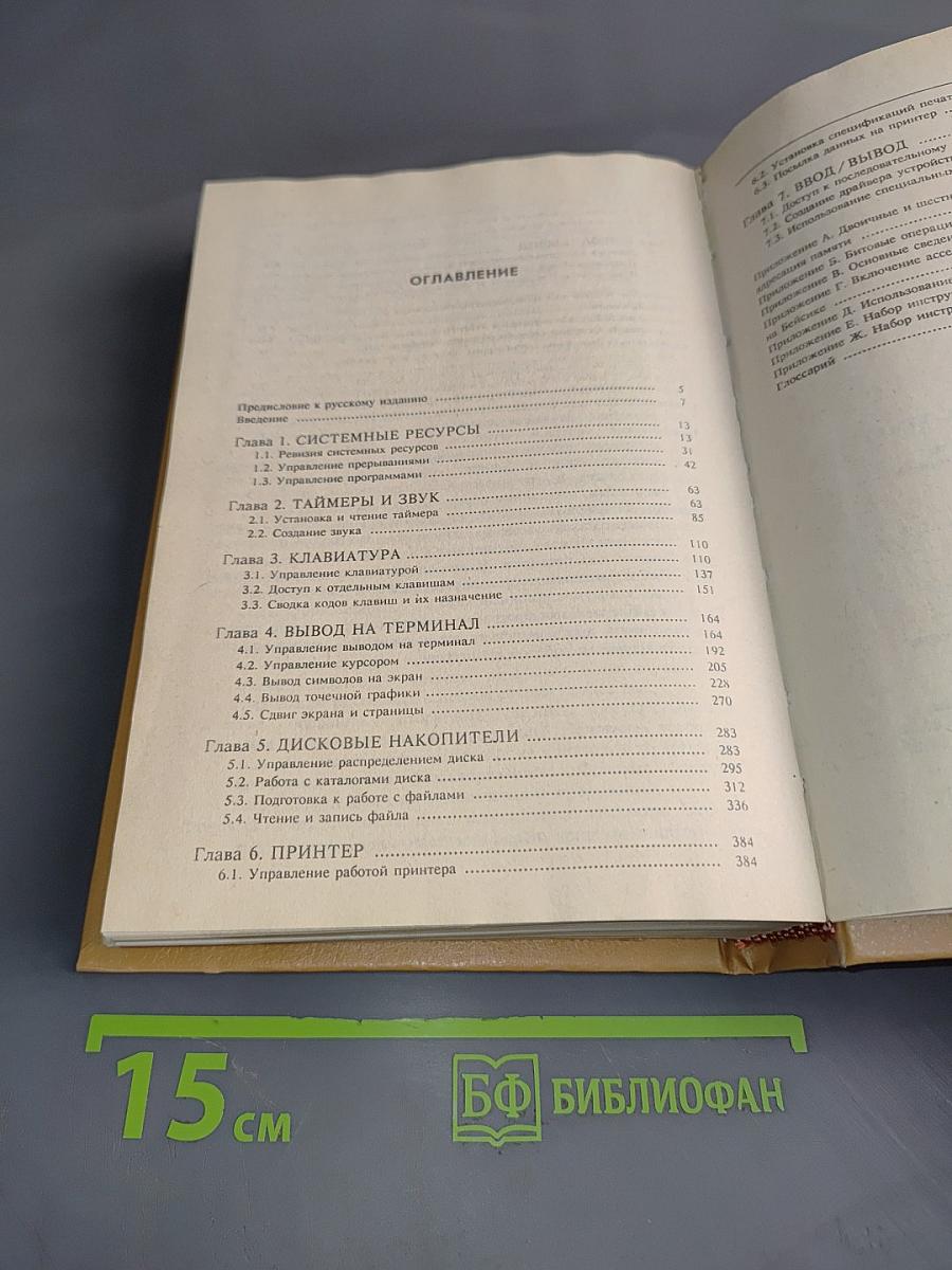 Справочник программиста персональных компьютеров типа IBM PC, XT и AT