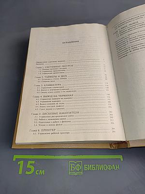 Справочник программиста персональных компьютеров типа IBM PC, XT и AT
