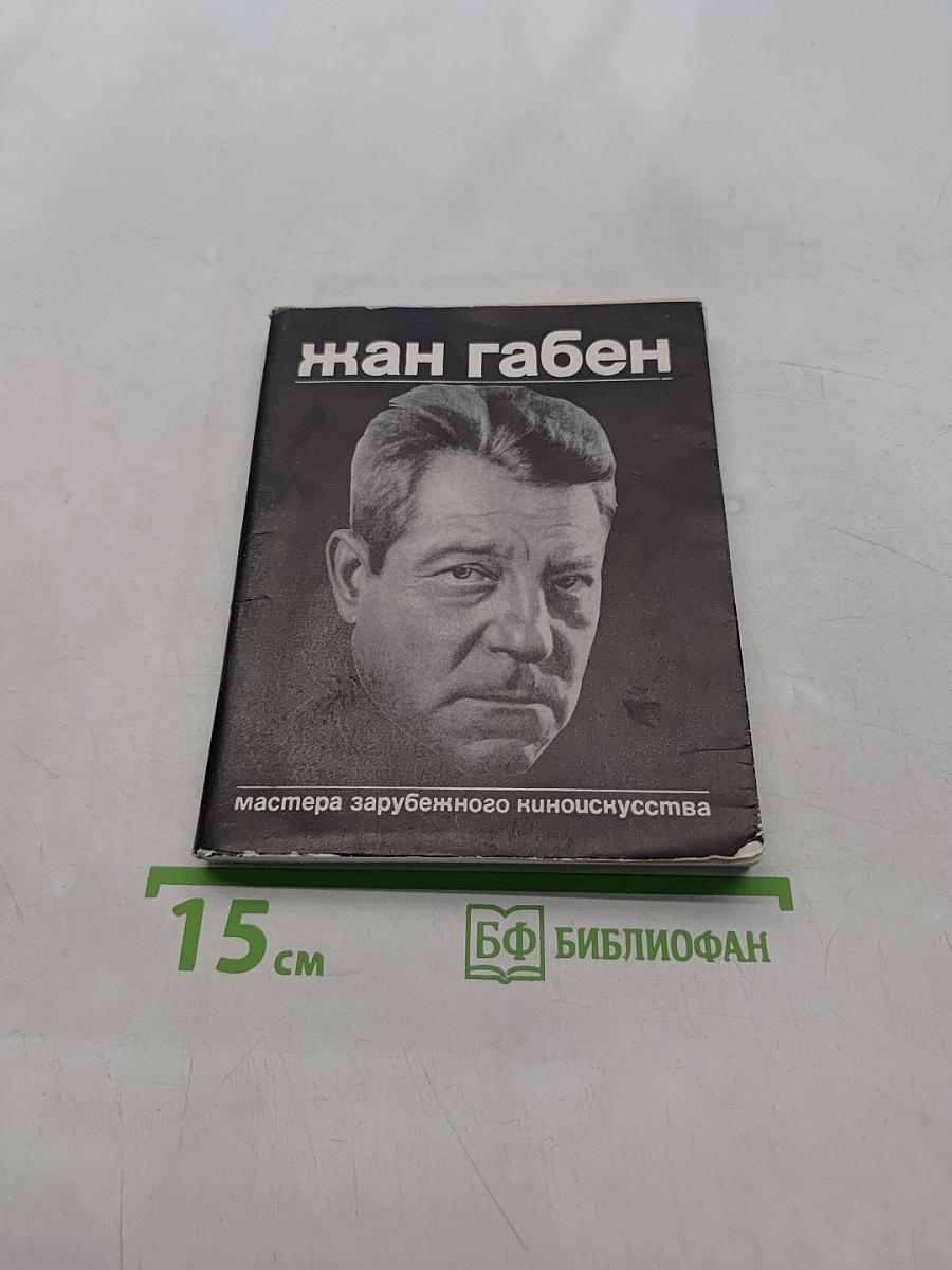 Жан Габен