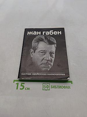 Жан Габен