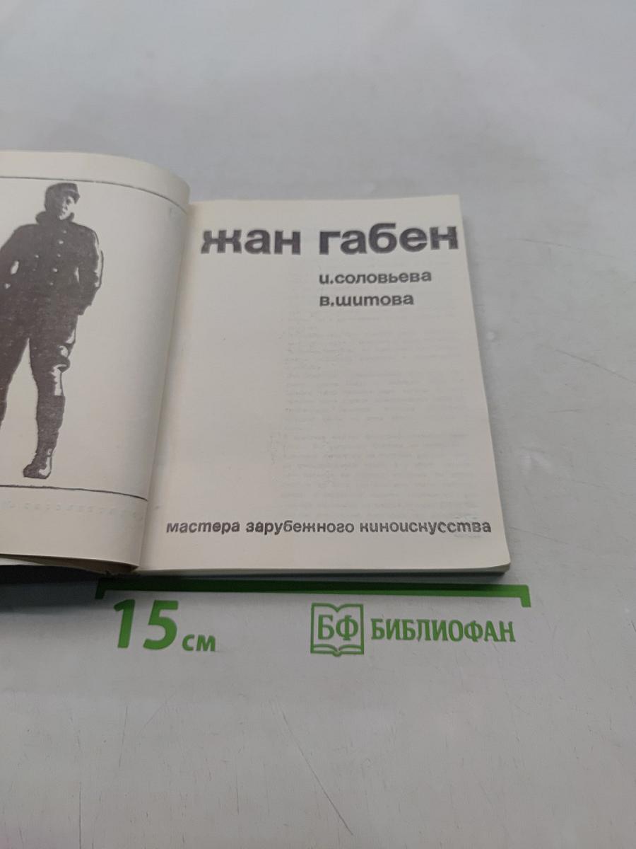 Жан Габен