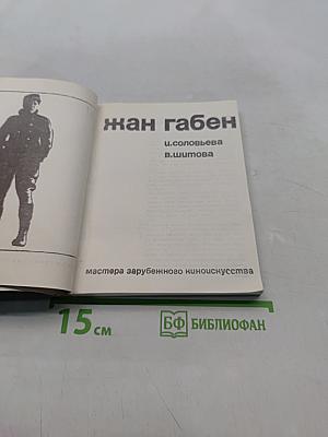 Жан Габен