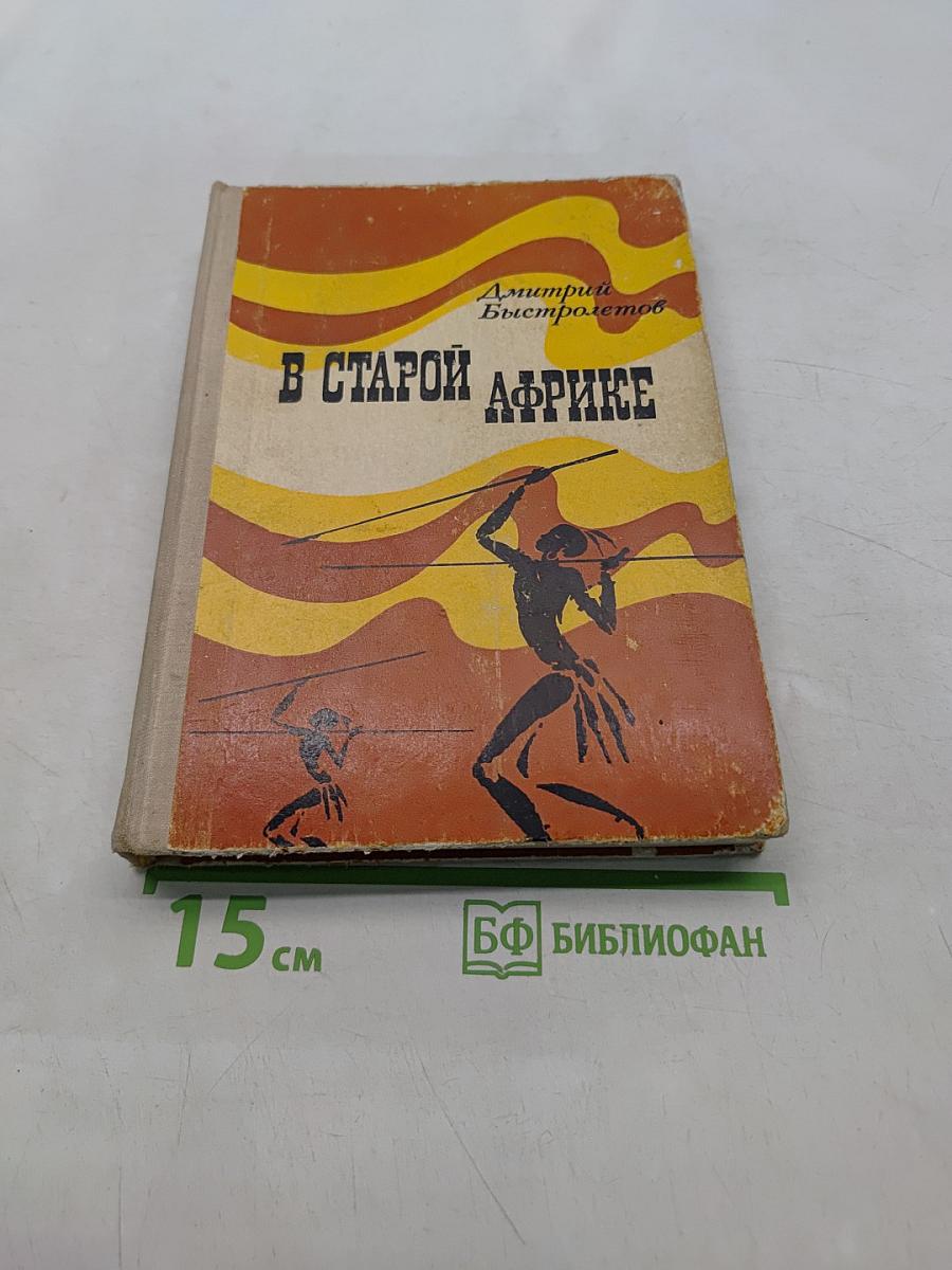 В старой Африке