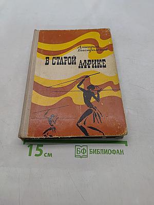 В старой Африке