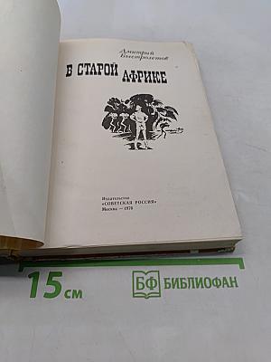 В старой Африке