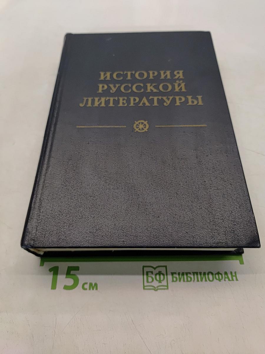 История русской литературы. Том второй. От сентиментализма к романтизму и реализму