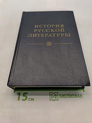 История русской литературы. Том второй. От сентиментализма к романтизму и реализму