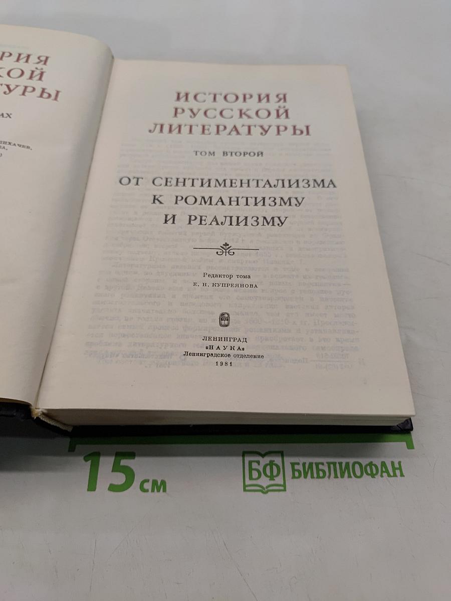 История русской литературы. Том второй. От сентиментализма к романтизму и реализму