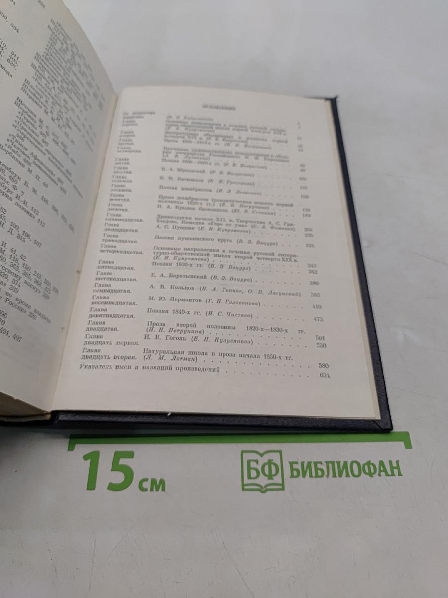 История русской литературы. Том второй. От сентиментализма к романтизму и реализму