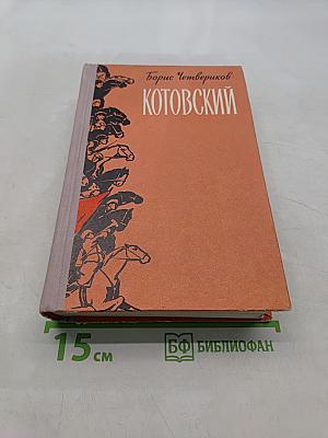 Котовский