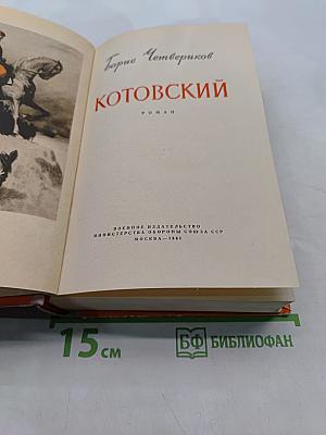 Котовский
