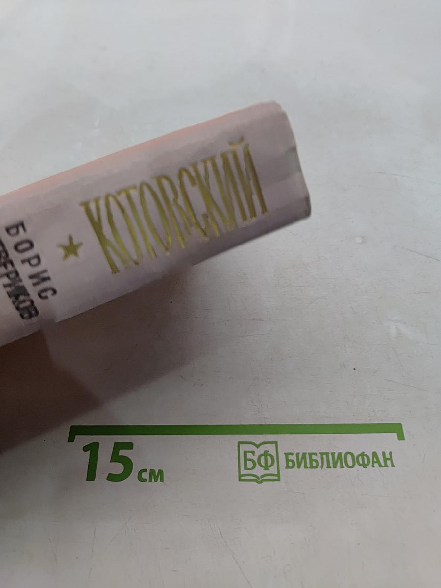 Котовский