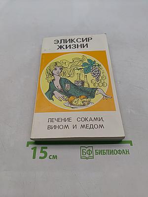 Эликсир жизни: Лечение соками, вином и медом