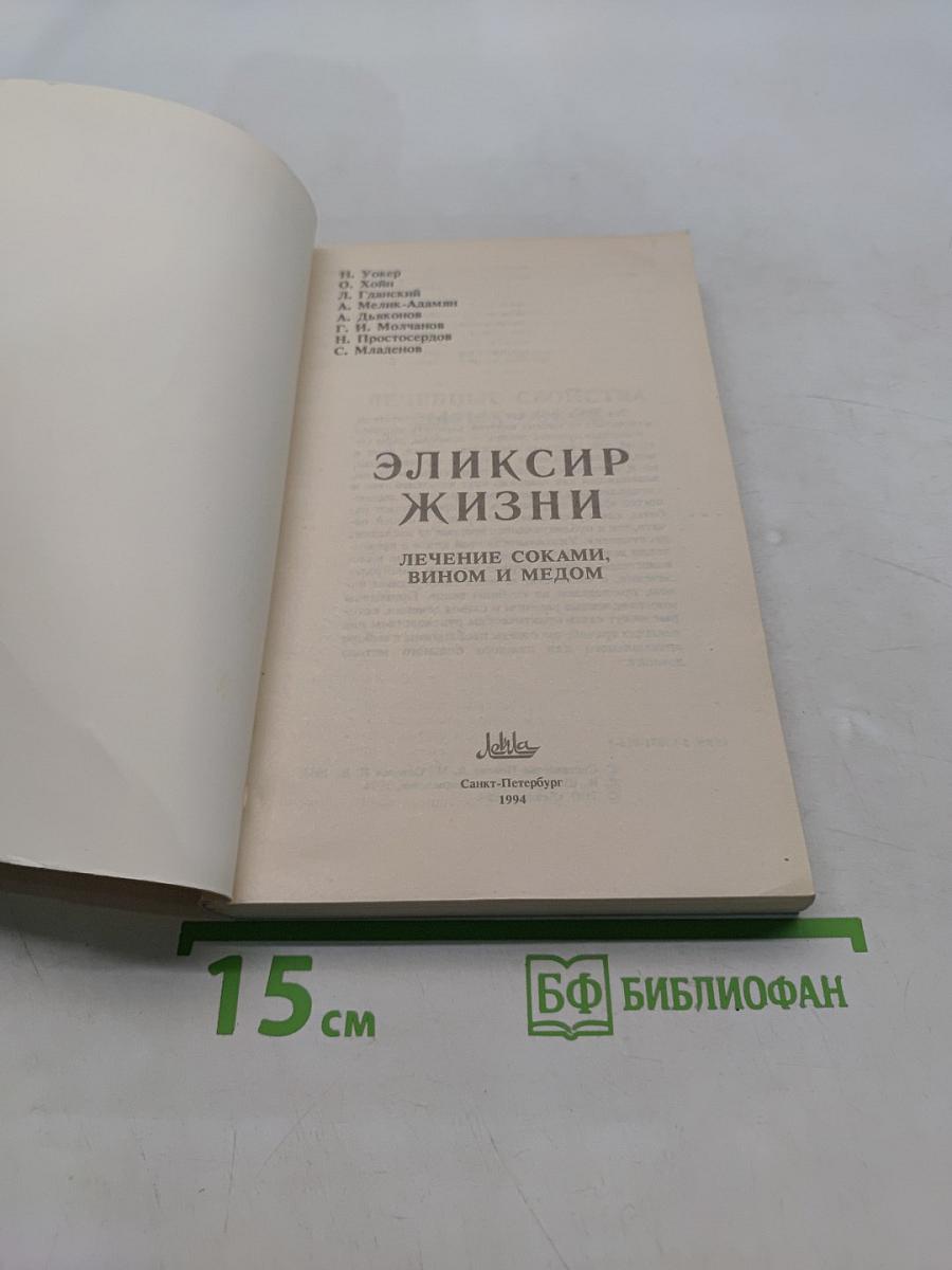 Эликсир жизни: Лечение соками, вином и медом