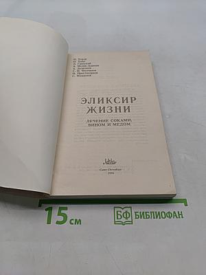 Эликсир жизни: Лечение соками, вином и медом