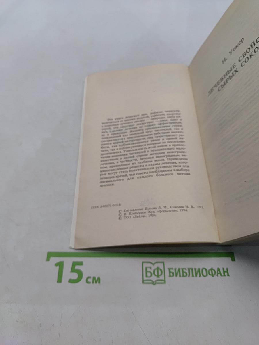 Эликсир жизни: Лечение соками, вином и медом