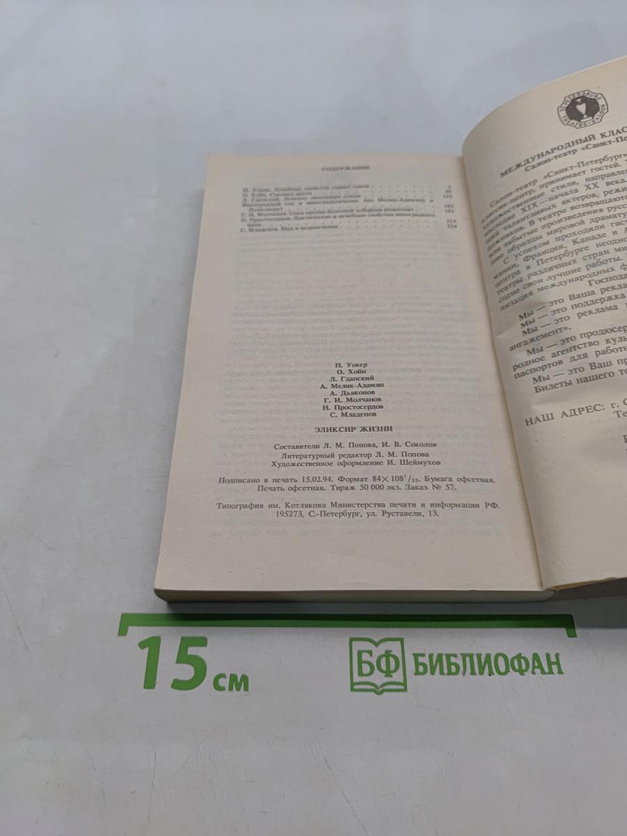Эликсир жизни: Лечение соками, вином и медом