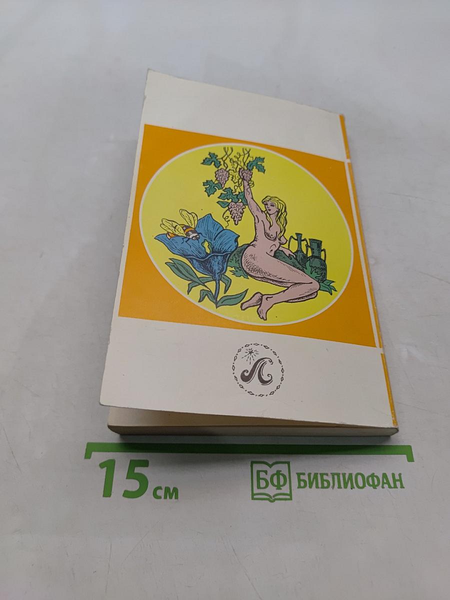 Эликсир жизни: Лечение соками, вином и медом