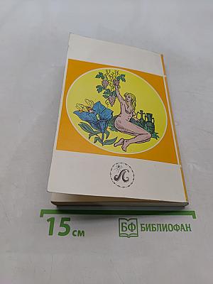 Эликсир жизни: Лечение соками, вином и медом