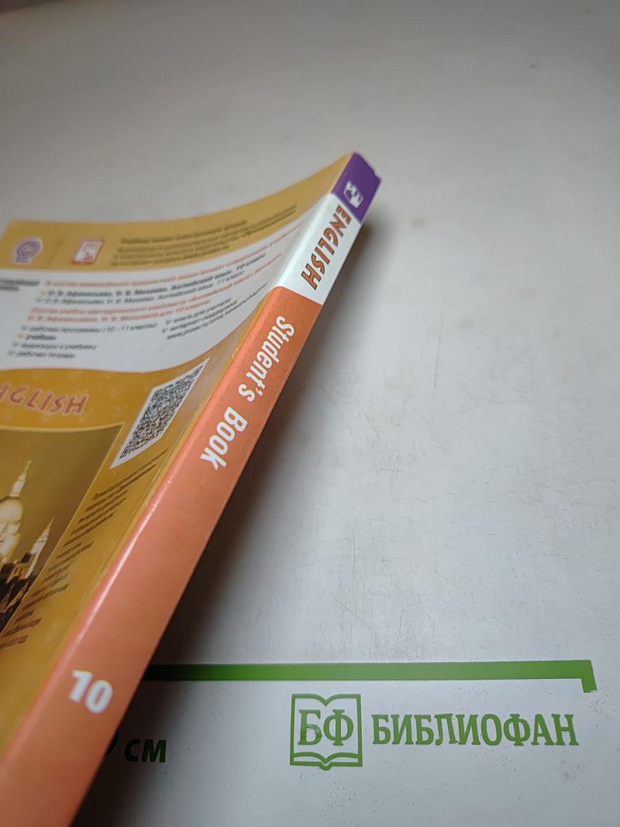 Английский язык. 10 класс. Student's Book. Углубленный уровень