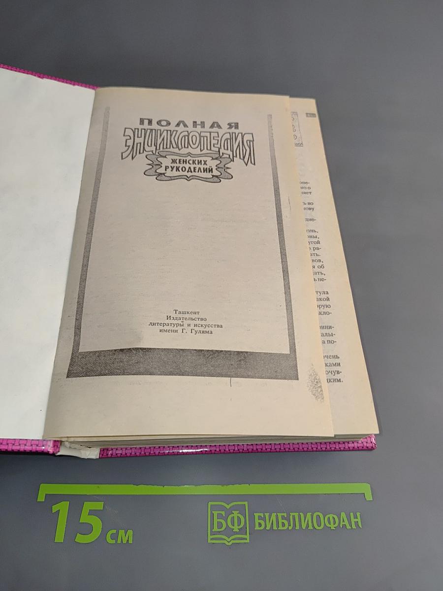 Полная энциклопедия женских рукоделий