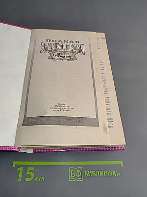 Полная энциклопедия женских рукоделий