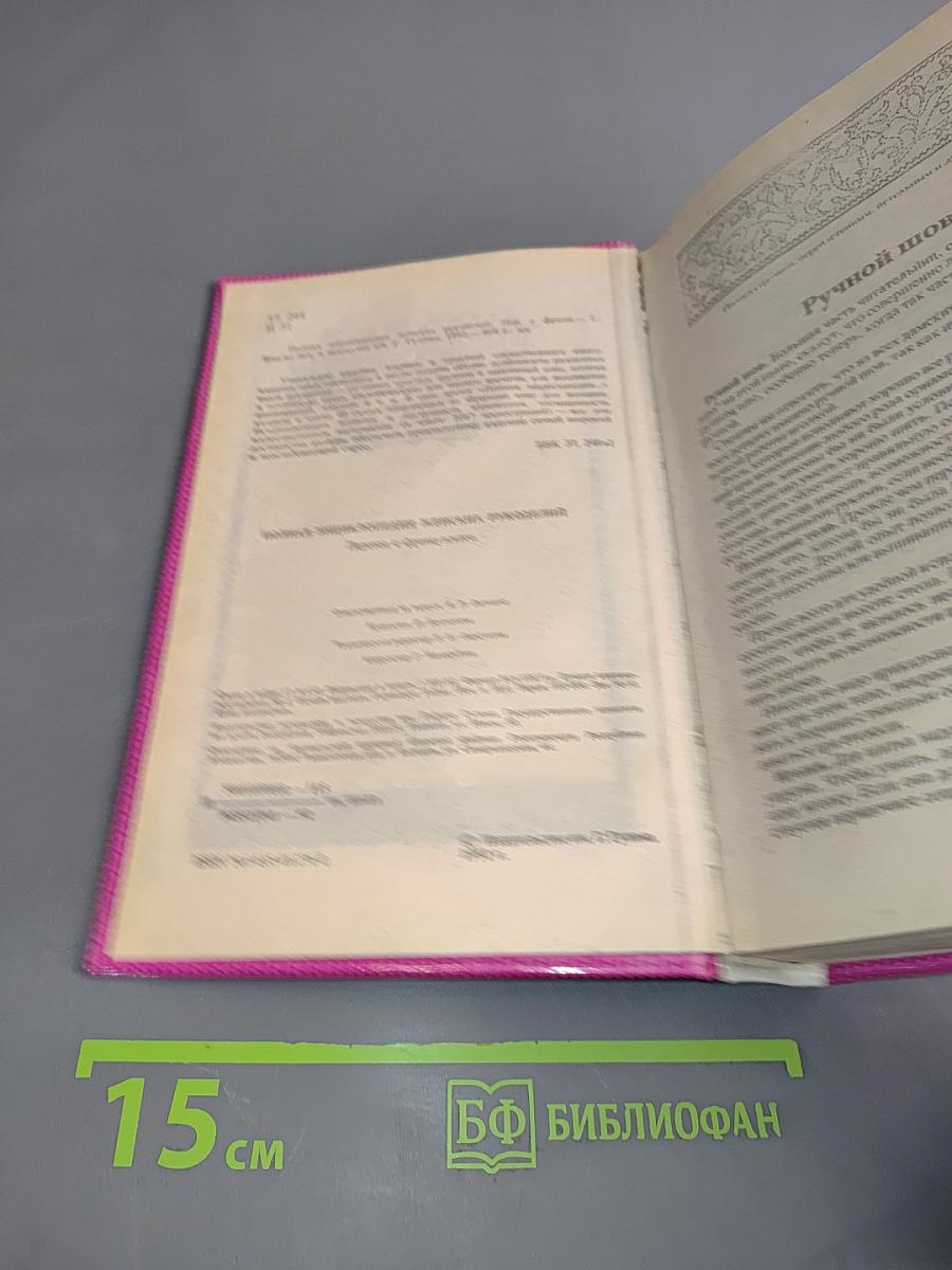 Полная энциклопедия женских рукоделий