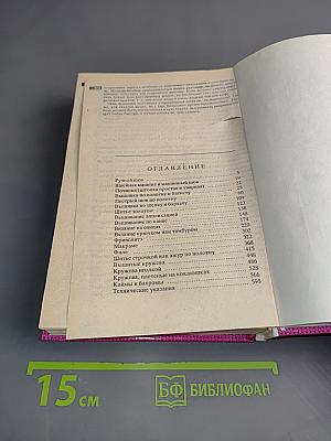 Полная энциклопедия женских рукоделий
