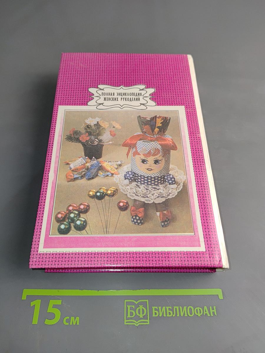 Полная энциклопедия женских рукоделий