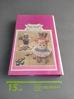 Полная энциклопедия женских рукоделий