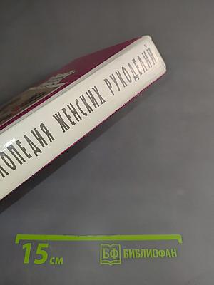 Полная энциклопедия женских рукоделий