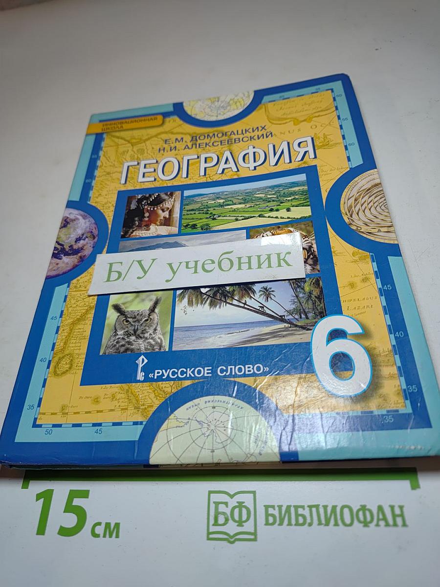 География. Физическая география. Учебник для 6 класса