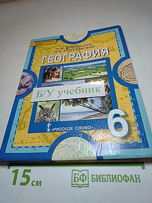 География. Физическая география. Учебник для 6 класса