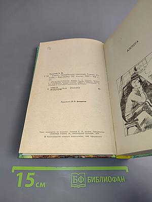 Аэлита. Гиперболоид инженера Гарина