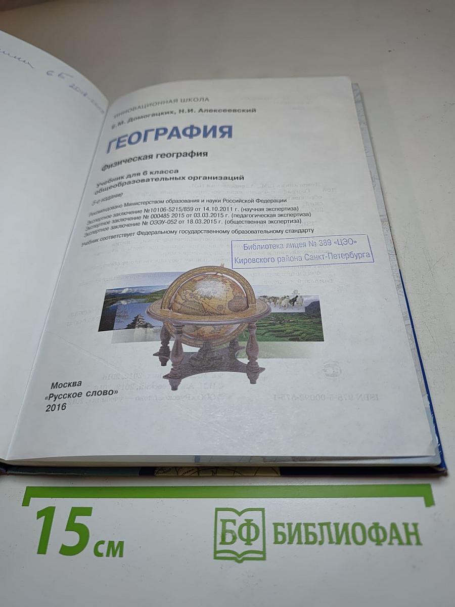 География. Физическая география. Учебник для 6 класса