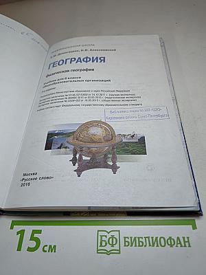 География. Физическая география. Учебник для 6 класса