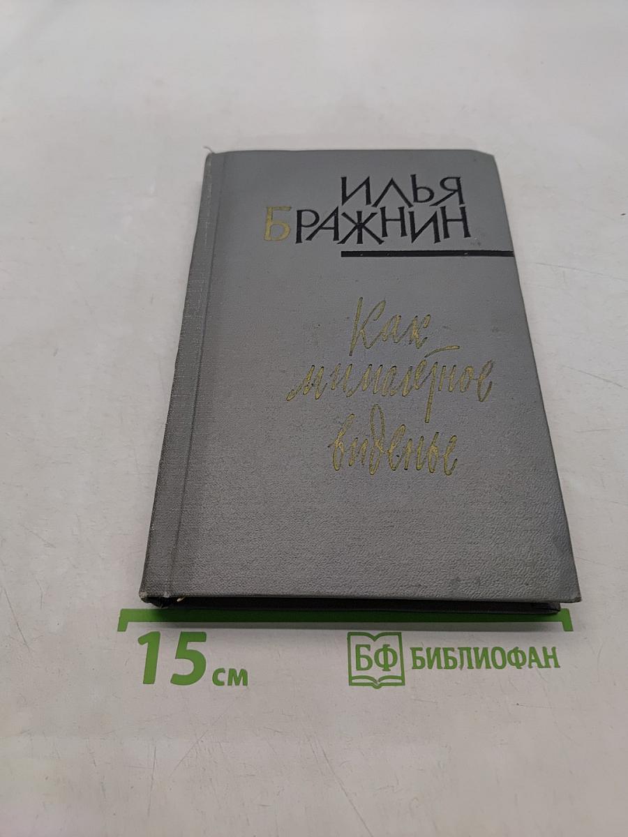Как миллионер видел