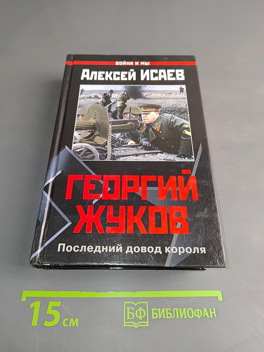 Георгий Жуков. Последний довод короля
