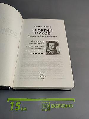 Георгий Жуков. Последний довод короля