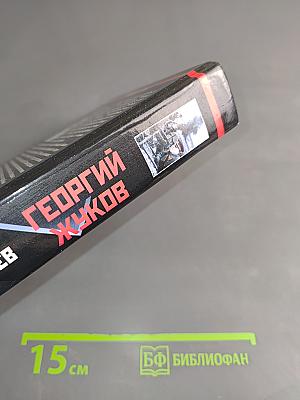 Георгий Жуков. Последний довод короля