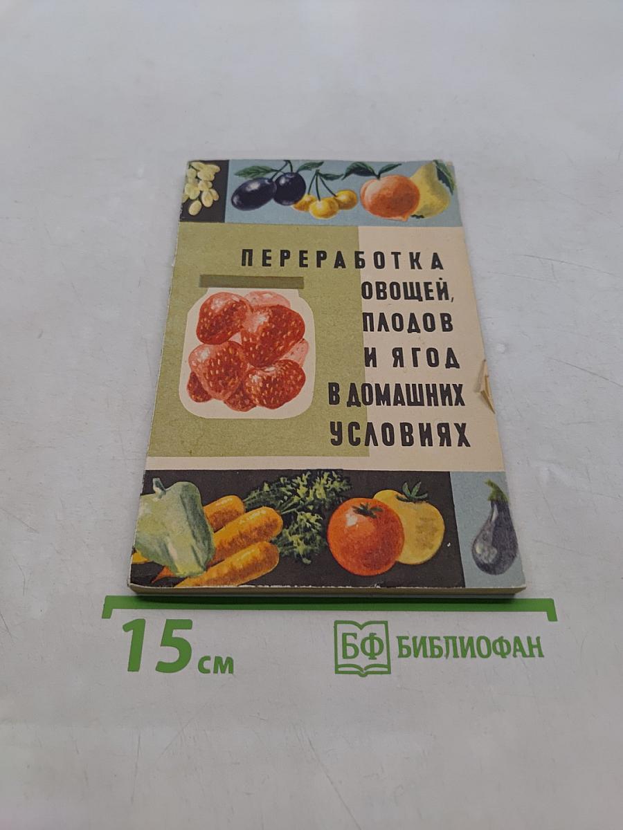 Переработка овощей, плодов и ягод в домашних условиях